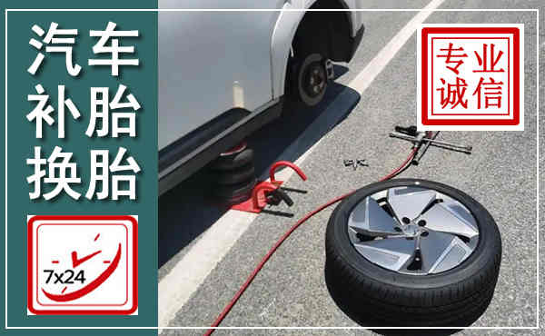 城阳汽车换轮胎,附近上门换轮胎电话