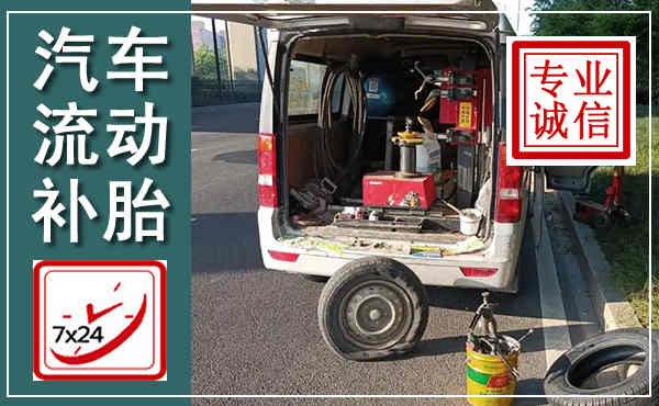 城阳汽车流动补胎,附近补胎电话