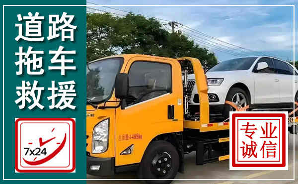 城阳拖车救援,汽车救援拖车电话