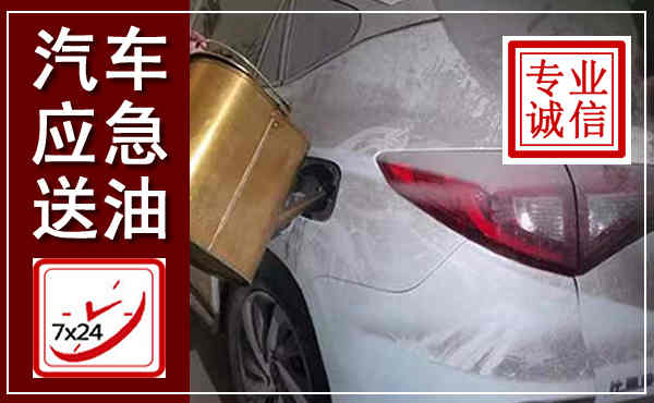 城阳汽车送油救援,附近上门送油电话