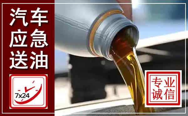 城阳汽车送燃油救援,附近上门送燃油电话
