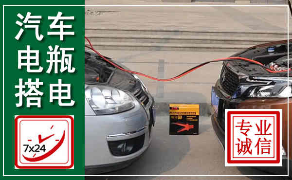 城阳汽车搭电,附近电瓶搭电救援电话