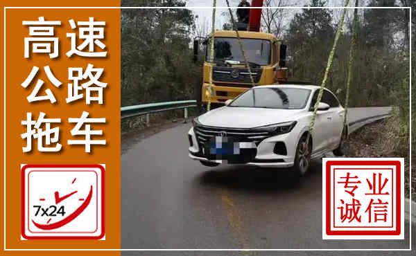 城阳高速公路拖车,附近高速公路拖车救援电话
