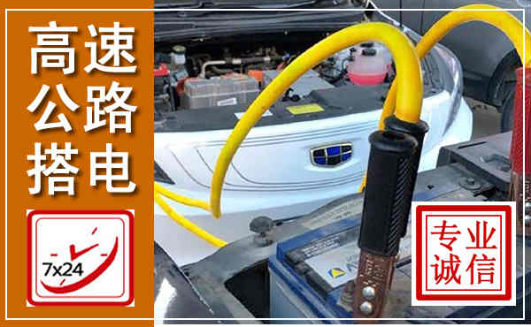 城阳高速公路汽车搭电,中途电瓶维修电话