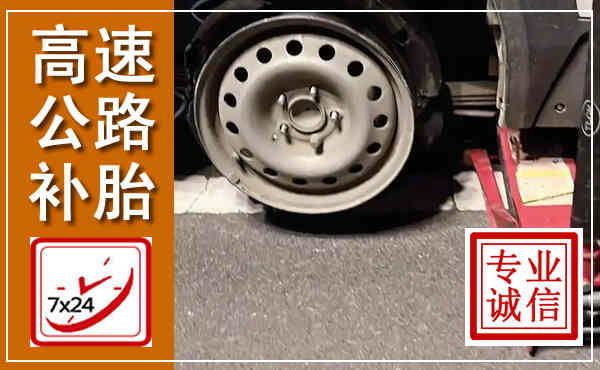 城阳高速公路流动补胎,汽车换轮胎电话
