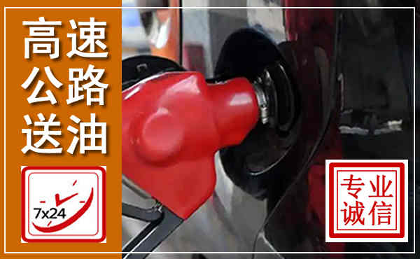城阳高速公路汽车送油,汽车救援送油电话
